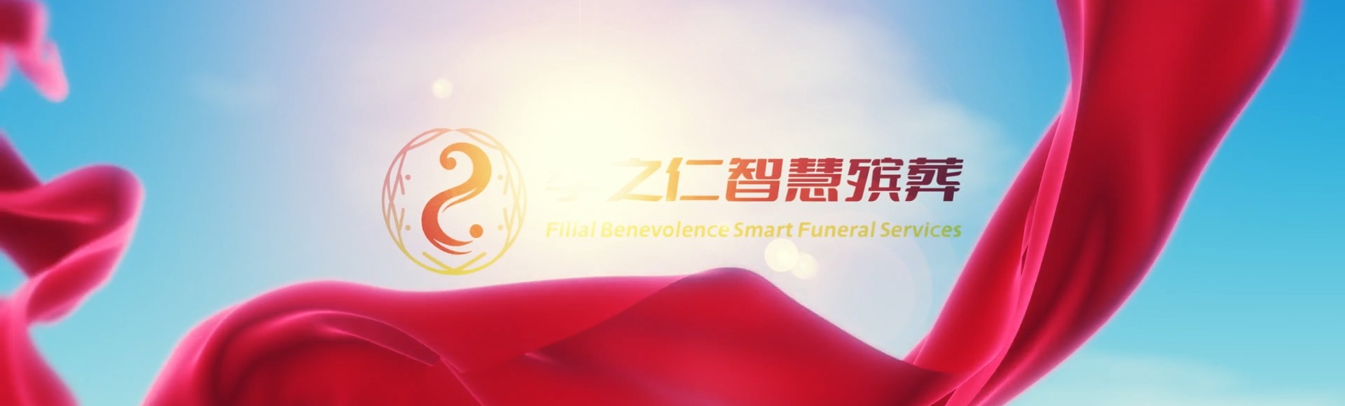 邵阳绥宁孝之仁智慧殡葬陵墓园服务系统平台